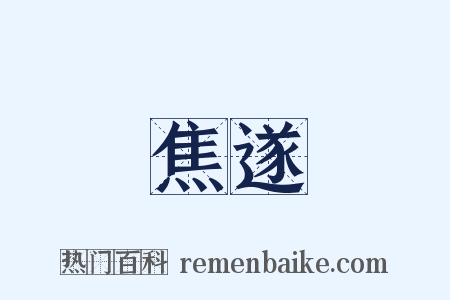 焦遂是什么意思的图片